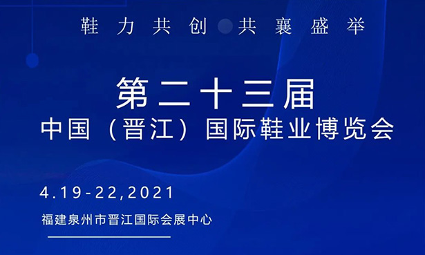 第二十三屆中國(guó)（晉江）國(guó)際鞋業(yè)博覽會(huì)-華寶科技4月19-22日與您不見(jiàn)不散！